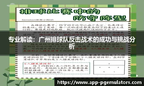 专业解读：广州排球队反击战术的成功与挑战分析