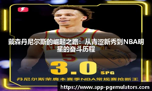 戴森丹尼尔斯的崛起之路：从青涩新秀到NBA明星的奋斗历程
