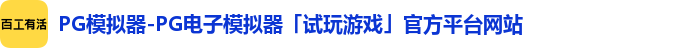 PG模拟器-PG电子模拟器「试玩游戏」官方平台网站